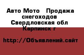Авто Мото - Продажа снегоходов. Свердловская обл.,Карпинск г.